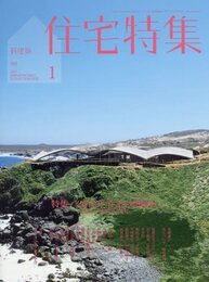 新建築　住宅特集　2018年 1月号　特集：2018年住宅の想像力  