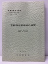 京都西北部地域の地質（地質図：欠） 京都　27 