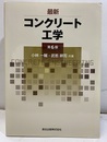 最新コンクリート工学　第6版  