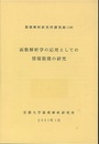 函数解析学の応用としての情報数理の研究  