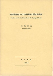 琉球列島産コオロギ科昆虫に関する研究  