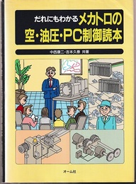 だれにもわかるメカトロの空・油圧・PC制御読本  