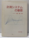 計測システムの基礎  