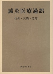 鍼灸医療過誤（折針・気胸・急死）  