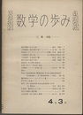 数学の歩み　Vol. 4/3 概周期解の存在定理（渋谷泰隆） 討論室：数学民主化の道（倉田令二朗）ほか