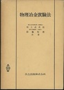 物理冶金実験法  