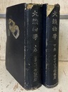 大鉱物学　改版（上下揃い）  
