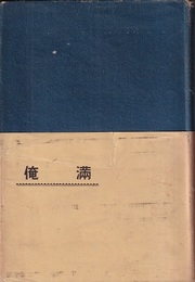 マンガン（満俺） （増補）  