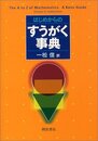 はじめからのすうがく事典  
