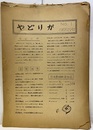 やどりが 日本鱗翅学会会誌 No.1～244（欠No.13,17-20）、号外21冊；昭和38年～53年 特別号　1（チョウの飛ぶ街）1992年 