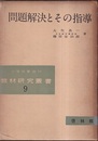問題解決とその指導  