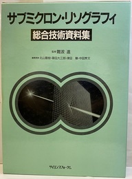 サブミクロン・リソグラフィ総合技術資料集  