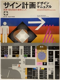 サイン計画デザインマニュアル 医療・福祉施設を実例として 