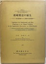 柏崎周辺の植生 +補遺／柏崎周辺30Km圏の植生+補完調査 スダジイ林北限地域における植物社会学的研究 