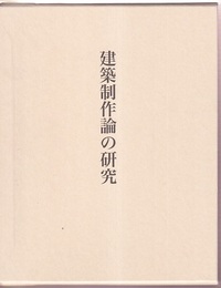 建築制作論の研究  