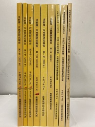 活断層・古地震研究調査概要報告書／活断層・古地震研究報告（平成9年度～平成19年度）（欠：平成18年度）【9冊セット】  