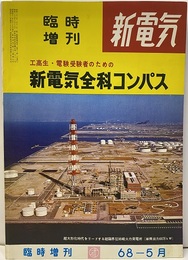 工高生・電験受験者のための新電気全科コンパス  