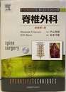 脊椎外科　原著第1版　（DVD付：未開封）  