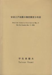 安政江戸地震の精密震度分布図 （付図全9枚揃） ①震度分布図（Ⅰ）広域図：日本全国　②震度分布図（Ⅱ）中域図：関東南部　③震度分布図（Ⅲ）小域図：江戸周辺　④震度分布図（Ⅳ）精密図　6枚分割 