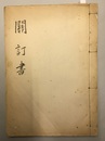 関訂書  