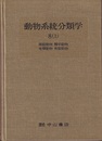 動物系統分類学　8-上　原腔動物・触手動物・毛顎動物・有鬚動物  