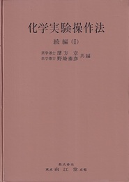 化学実験操作法　続編1-3 （4欠）  