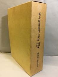 新小原発電所工事誌　事務・土木・建築偏 岐阜県：床川水系 
