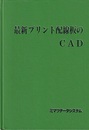 最新プリント配線板のCAD  