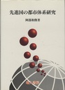先進国の都市体系研究  