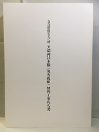 奈良県指定文化財天満神社本殿（災害復旧）修理報告書  