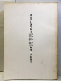 重要文化財　法隆寺福園院本堂・西院東南隅子院築垣・西院西南隅子築垣修理工事報告書  
