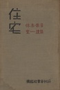 住宅　休息・家具 室ー建築 合理的な住居の姿 