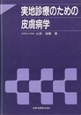 実地診療のための皮膚病学  