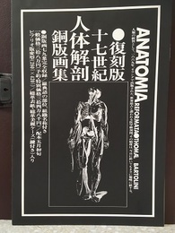 Anatomia Reformata　アナトミア・リフォルマータ 復刻版　17世紀人体解剖　銅版画集  