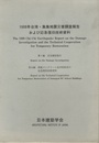 1999年台湾・集集地震災害調査報告および応急復旧技術資料 第Ⅰ編 災害調査報告 第Ⅱ編 鉄筋コンクリート造学校校舎の応急復旧技術資料