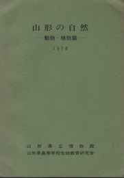 山形の自然 動物・植物篇 