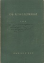 天竜・奥三河自然公園調査書　1965  