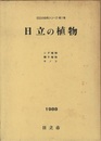 日立の植物 シダ植物・種子植物・キノコ 