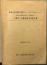 新東京国際空港のソシアルアセチメントに(新東京国際空港と千葉県民)に関する調査研究報告書  