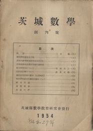 茨城数学 No.1～60　59冊 No.39/50合本 