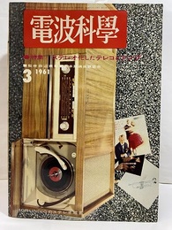 電波科学　No. 316　特集：ステレオ化したテレコとアンプ  