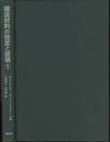 構造材料の強度と破壊1 破壊の巨視的様相と微視的様相 