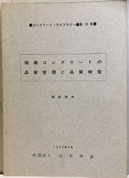 現場コンクリートの品質管理と品質検査  