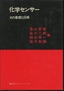 化学センサー その基礎と応用 