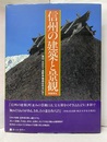 信州の建築と景観  