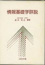 情報基礎学詳説  