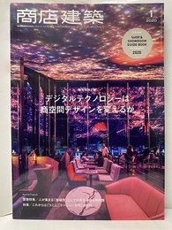 商店建築　2020年 1月号 ：デジタルテクノロジーは商空間デザインを変えるか 欠：別冊付録：Shop&Showroom Guide Book 2020 