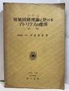 電気回路理論に於けるマトリクスの応用  