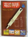 電波科学　No. 280　特集：免許のいらない無線局　ミニワット・ステーション  