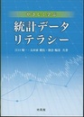 やさしく学ぶ統計データリテラシー  